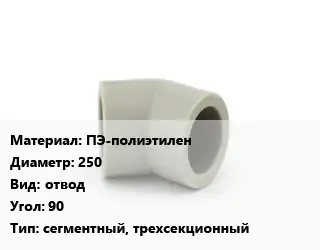 Отвод ПЭ-полиэтилен 250 отвод Угол:90 сегментный, трехсекционный